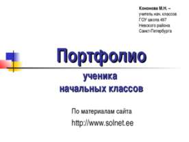 Портфолио ученика начальных классов