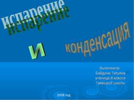 Испарение и конденсация