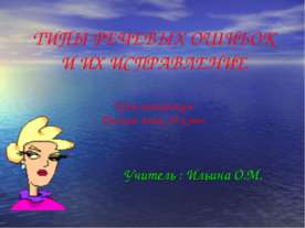 Типы речевых ошибок и их исправление