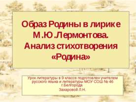 Образ Родины в лирике М.Ю.Лермонтова. Анализ стихотворения «Родина»