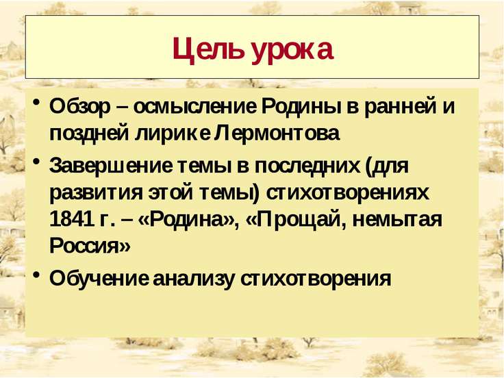 Тема родины в творчестве лермонтова урок 9 класс