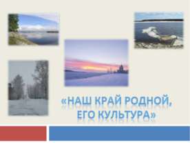 Наш край родной, его культура