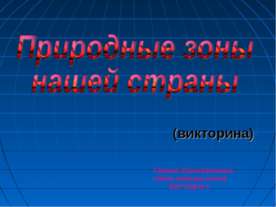 Природные зоны нашей страны