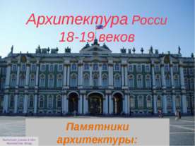 Архитектура России 18-19 веков