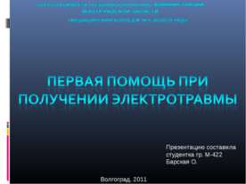 Первая помощь при получении электротравмы