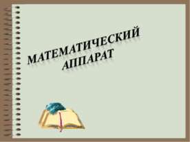 Математический аппарат