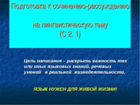 Подготовка к сочинению-рассуждению на лингвистическую тему (С 2. 1)