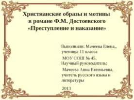 Христианские образы и мотивы в романе Ф.М. Достоевского «Преступление и наказ...