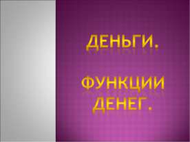 Деньги. Функции денег