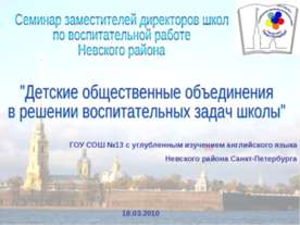 Детские общественные объединения в решении воспитательных задач школы