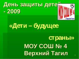 Дети – будущее страны