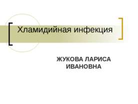 Хламидийная инфекция
