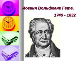 Иоганн Вольфганг Гете 1749 - 1832