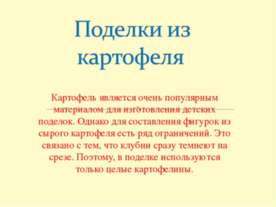 Поделки из картофеля