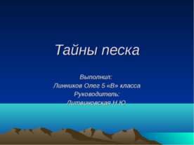 Тайны песка