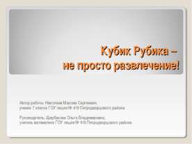 Кубик Рубика – не просто развлечение