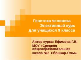 Генетика человека 9 класс