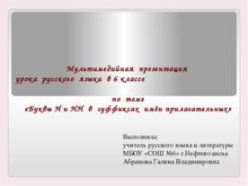 Буквы Н и НН в суффиксах имён прилагательных