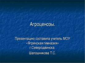Агроценозы