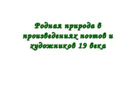 Родная природа в произведениях поэтов и художников 19 века