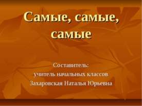 Самые, самые, самые