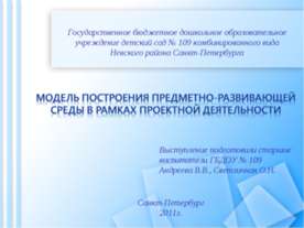 Модель построения предметно-развивающей среды в рамках проектной деятельности