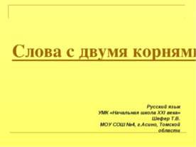 Слова с двумя корнями