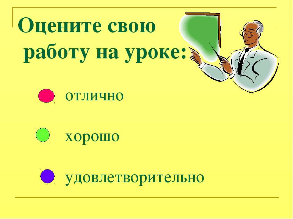 Оцените свою работу на уроке картинки