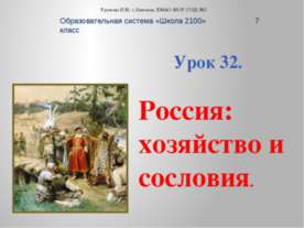 Россия: хозяйство и сословия.