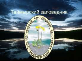Таймырский заповедник