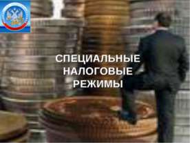Специальные налоговые режимы