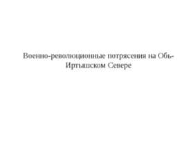 Военно-революционные потрясения на Обь-Иртышском Севере