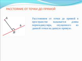 Расстояние от точки до прямой