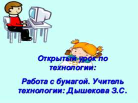 Работа с бумагой