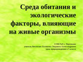 Среда обитания и экологические факторы, влияющие на живые организмы