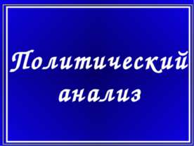 Политический анализ