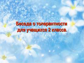 Беседа о толерантности для учащихся 2 класса