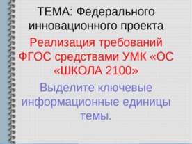 Реализация требований ФГОС средствами УМК «ОС «ШКОЛА 2100»