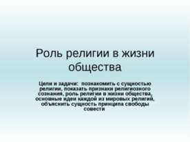 Роль религии в жизни общества