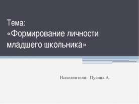 Формирование личности младшего школьника
