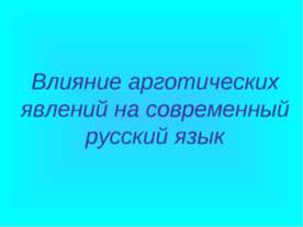 Влияние арготических явлений на современный русский язык
