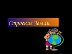 Строение Земли