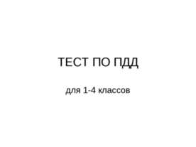 Тест по ПДД