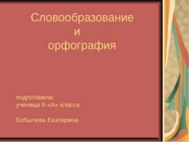 Словообразование и орфография 6 класс