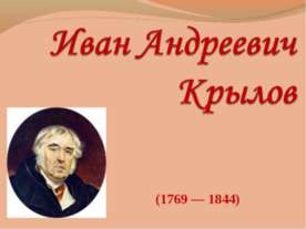 Иван Андреевич Крылов
