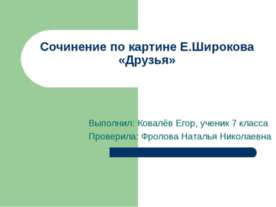 Сочинение по картине Широкова «Друзья» 7 класс