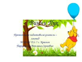 Винни Пух