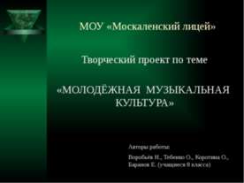 Молодёжная музыкальная культура