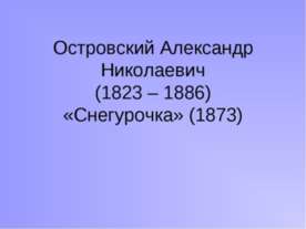 Островский Александр Николаевич (1823 – 1886) «Снегурочка» (1873)