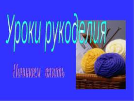 Уроки рукоделия